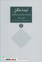 کتاب آینده هگل (پلاستیسیته،زمانمندی و دیالکتیک) - اثر کاترین مالابو - نشر نشر نی